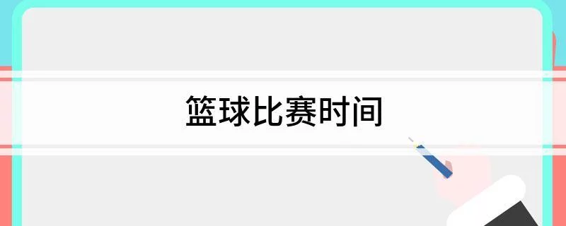 篮球变一场多长时问(一场篮球有几次长短暂停?)
